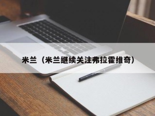 米兰（米兰继续关注弗拉霍维奇）