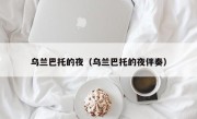 乌兰巴托的夜（乌兰巴托的夜伴奏）