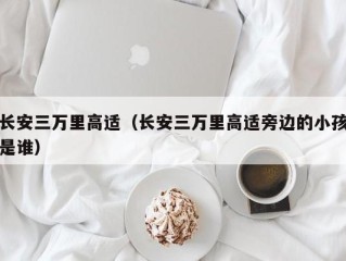 长安三万里高适（长安三万里高适旁边的小孩是谁）