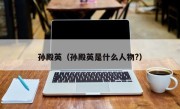 孙殿英（孙殿英是什么人物?）