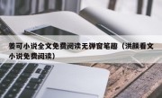 姜可小说全文免费阅读无弹窗笔趣（洪颜看文小说免费阅读）