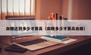 血糖达到多少才算高（血糖多少才算高血糖）