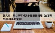 张文宏：戴口罩可成为非强制性措施（口罩戴到2021年张文宏）