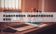风油精的作用和功效（风油精的作用和功效百度百科）