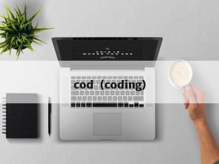 cod（coding）