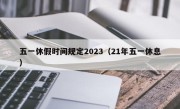 五一休假时间规定2023（21年五一休息）