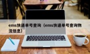 ems快递单号查询（ems快递单号查询物流信息）