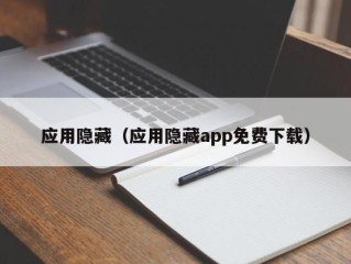 应用隐藏（应用隐藏app免费下载）