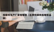 按摩椅生产厂家有哪些（名牌按摩椅有哪些品牌）