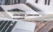otherwise（otherwise occupied）