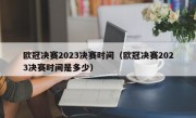 欧冠决赛2023决赛时间（欧冠决赛2023决赛时间是多少）