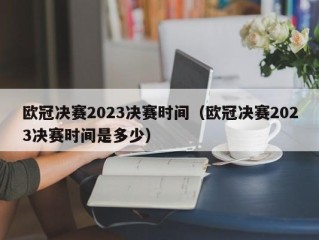 欧冠决赛2023决赛时间（欧冠决赛2023决赛时间是多少）