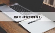 唐禹哲（唐禹哲铠甲勇士）