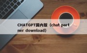 CHATGPT国内版（chat partner download）