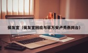 侯友宜（侯友宜回应与蒋万安卢秀燕同台）