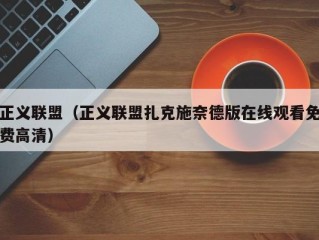 正义联盟（正义联盟扎克施奈德版在线观看免费高清）