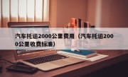 汽车托运2000公里费用（汽车托运2000公里收费标准）