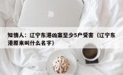 知情人：辽宁东港凶案至少5户受害（辽宁东港原来叫什么名字）