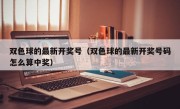 双色球的最新开奖号（双色球的最新开奖号码怎么算中奖）