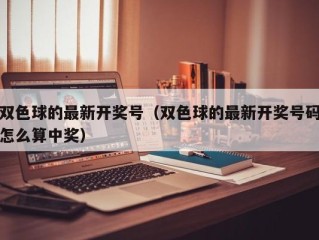 双色球的最新开奖号（双色球的最新开奖号码怎么算中奖）