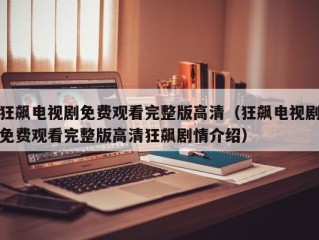狂飙电视剧免费观看完整版高清（狂飙电视剧免费观看完整版高清狂飙剧情介绍）