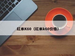 红米K60（红米k60价格）