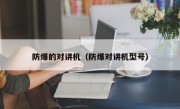 防爆的对讲机（防爆对讲机型号）