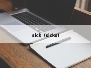 sick（sicks）