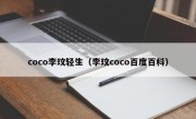 coco李玟轻生（李玟coco百度百科）