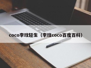 coco李玟轻生（李玟coco百度百科）