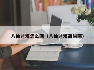 八仙过海怎么画（八仙过海简易画）