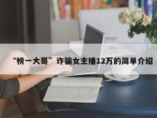 “榜一大哥”诈骗女主播12万的简单介绍