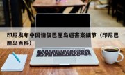 印尼发布中国情侣巴厘岛遇害案细节（印尼巴厘岛百科）