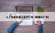 人工智能机器人生产厂家（机器人厂家）