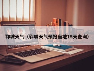 郓城天气（郓城天气预报当地15天查询）