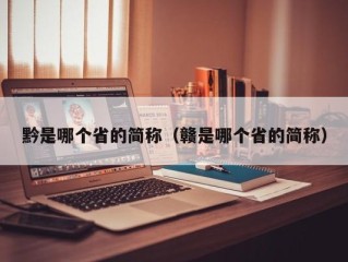 黔是哪个省的简称（赣是哪个省的简称）