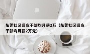 东莞社区回应干部均月薪2万（东莞社区回应干部均月薪2万元）