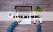 日本地图（日本地图图片）