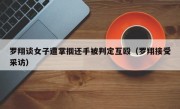 罗翔谈女子遭掌掴还手被判定互殴（罗翔接受采访）