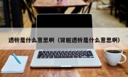 透析是什么意思啊（肾脏透析是什么意思啊）