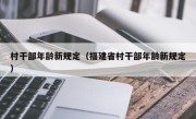 村干部年龄新规定（福建省村干部年龄新规定）