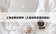 上海证券交易所（上海证券交易所地址）