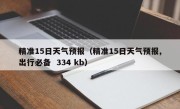 精准15日天气预报（精准15日天气预报,出行必备  334 kb）