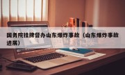 国务院挂牌督办山东爆炸事故（山东爆炸事故进展）
