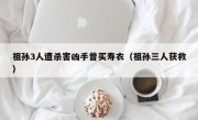 祖孙3人遭杀害凶手曾买寿衣（祖孙三人获救）