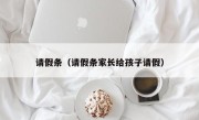 请假条（请假条家长给孩子请假）