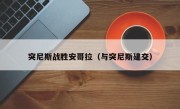 突尼斯战胜安哥拉（与突尼斯建交）