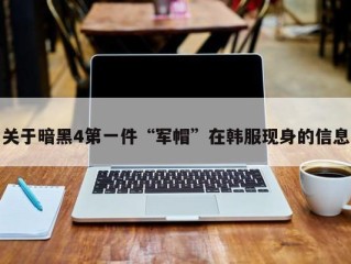关于暗黑4第一件“军帽”在韩服现身的信息