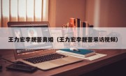 王力宏李靓蕾离婚（王力宏李靓蕾采访视频）