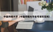 中国传媒大学（中国传媒大学自考本科官网）